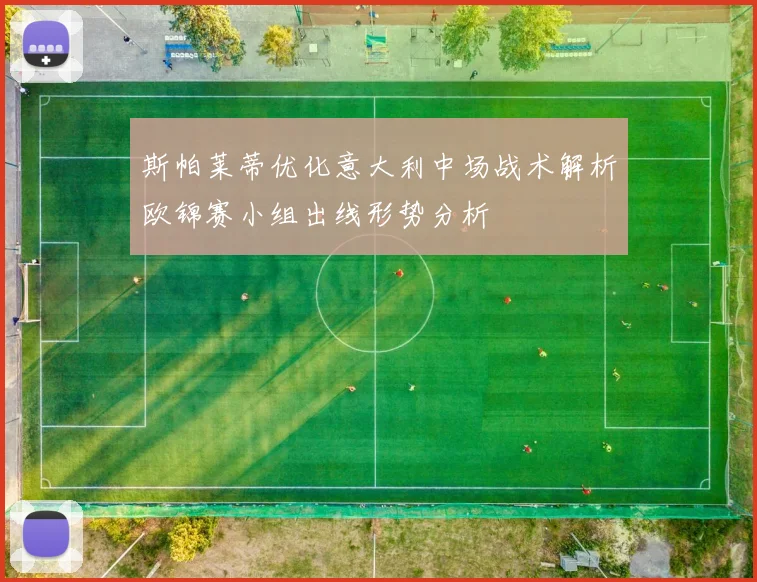斯帕莱蒂优化意大利中场战术解析欧锦赛小组出线形势分析