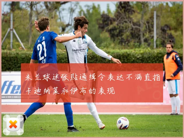 米兰球迷张贴通缉令表达不满直指卡迪纳莱和伊布的表现
