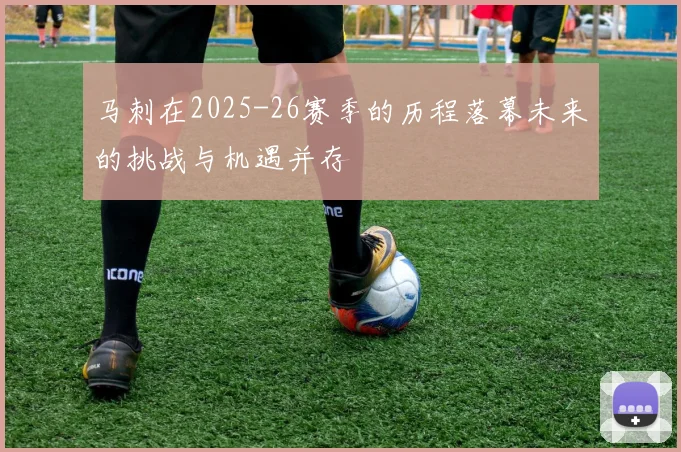 马刺在2025-26赛季的历程落幕未来的挑战与机遇并存