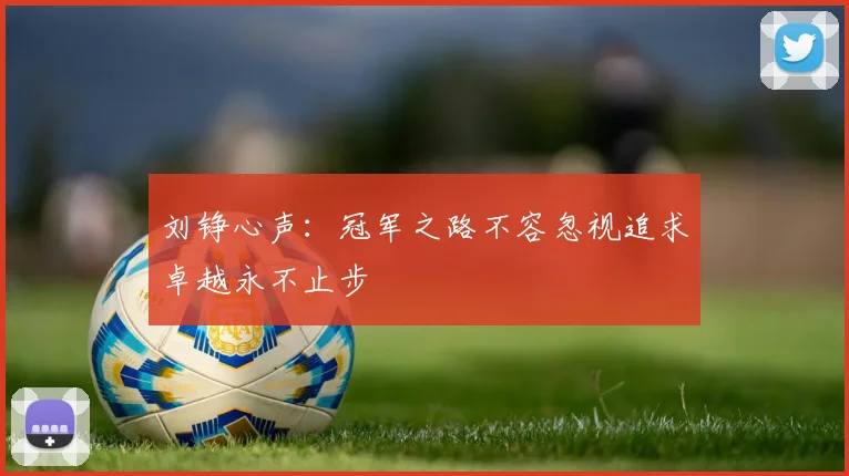 刘铮心声：冠军之路不容忽视追求卓越永不止步