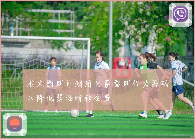 尤文图斯计划用冈萨雷斯作为筹码以降低瑟洛特转会费