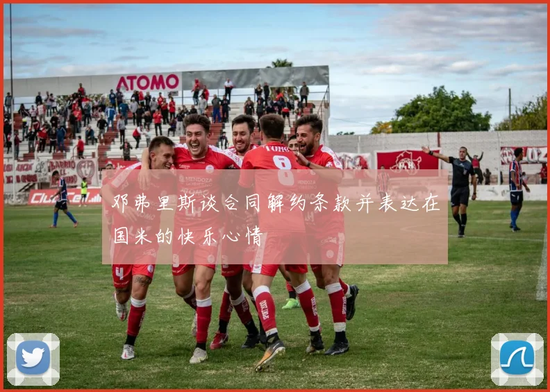 邓弗里斯谈合同解约条款并表达在国米的快乐心情