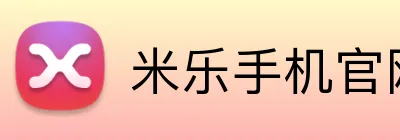 米乐手机官网首页 Logo